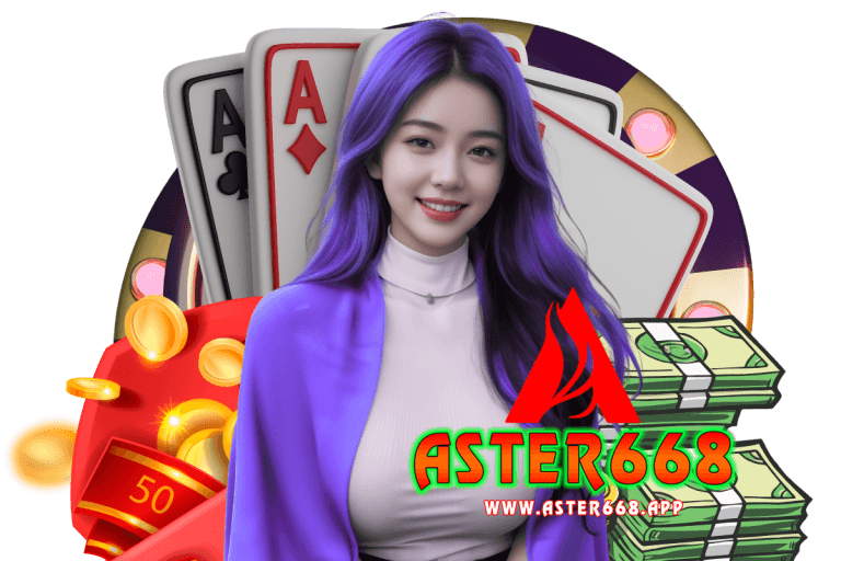 aster668 เครดิตฟรี