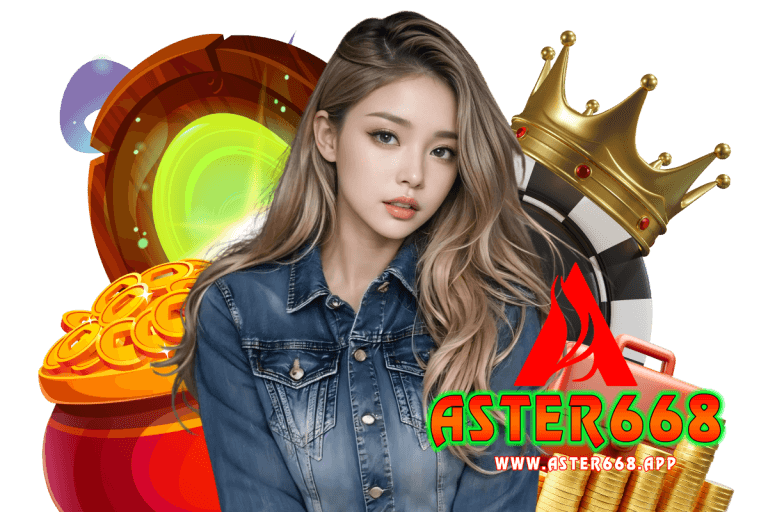 aster668 โปรโมชั่น